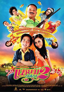 爱战也梭吞 2 แหยม ยโสธร 2 (2009)海报