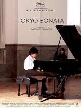 东京奏鸣曲 トウキョウソナタ (2008)海报
