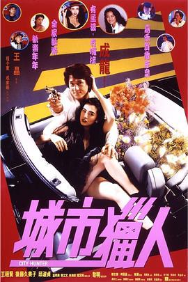 城市猎人 城市獵人 (1993)海报