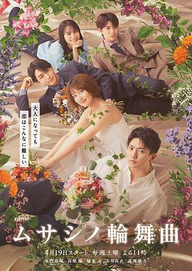 武藏家的圆舞曲 ムサシノ輪舞曲 (2025)海报