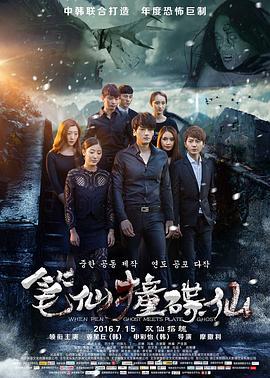 笔仙撞碟仙 (2016)海报