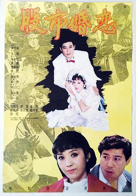 股市婚恋 (1992)海报