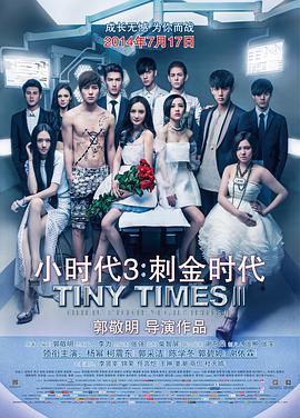 小时代3：刺金时代 (2014)海报