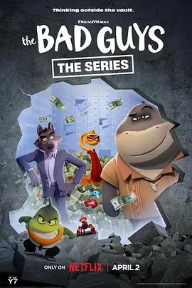 坏蛋联盟：闯关大行动 第二季 The Bad Guys: Breaking In season 2 (2026)海报