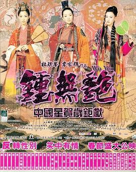 钟无艳 鍾無艷 (2001)海报