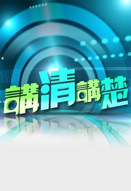 讲清讲楚 講清講楚 (2017)海报