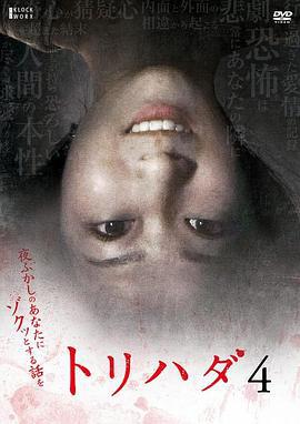鸡皮疙瘩NO.4 トリハダ4〜夜ふかしのあなたにゾクッとする話を (2008)海报