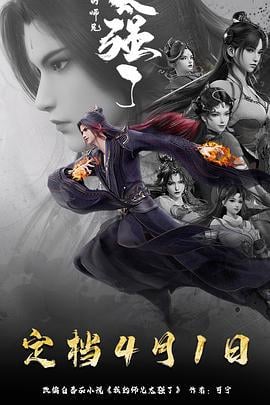 我的师兄太强了 (2025)海报