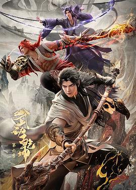 武动乾坤 第六季 (2025)海报