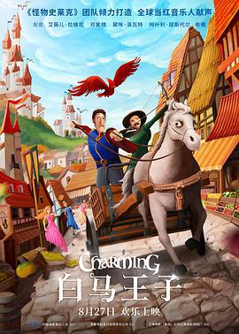 白马王子 Charming (2018)海报