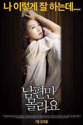 背着丈夫 남편만 몰라요 (2015)海报