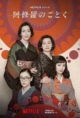 宛如阿修罗 阿修羅のごとく (2025)海报