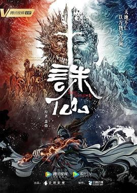 诛仙 (2022)海报