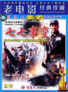 七七事变 (1995)海报
