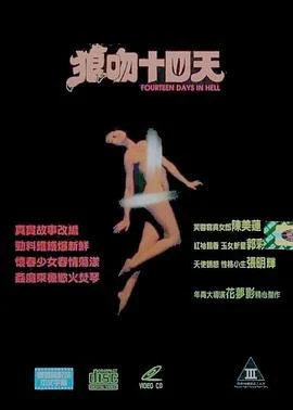 空虚少妇性告白 狼吻十四日 (1995)海报