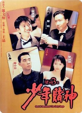 赌神3之少年赌神 賭神3之少年賭神 (1996)海报