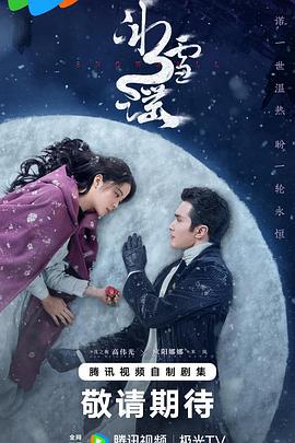 冰雪谣 (2024)海报