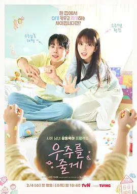 给你宇宙 우주를 줄게 (2026)海报