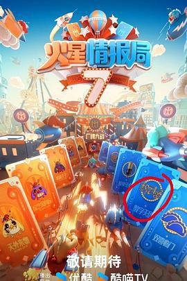 火星情报局 第七季 (2024) xian_dao_pian海报
