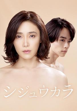 40岁开始 シジュウカラ (2022)海报