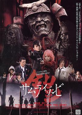 铠：武士僵尸 鎧 サムライゾンビ (2008)海报