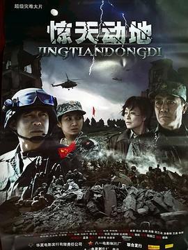 惊天动地 (2009)海报