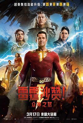 雷霆沙赞！众神之怒 Shazam! Fury of the Gods (2023)海报