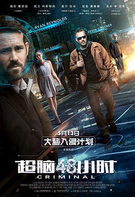 超脑48小时 Criminal (2016)海报