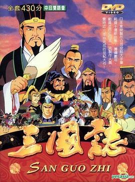 三国志 (1992)海报