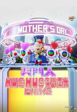 奖门人Hug Hug妈咪感谢祭 獎門人Hug Hug媽咪感謝祭 (2024)海报