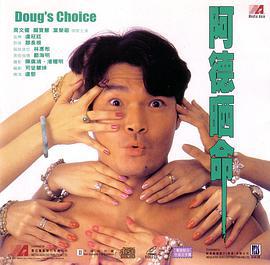 阿德曬命 阿德晒命 (1994)海报