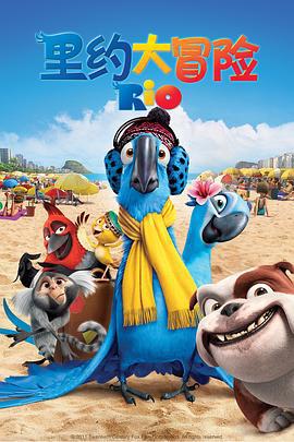 里约大冒险 Rio (2011)海报