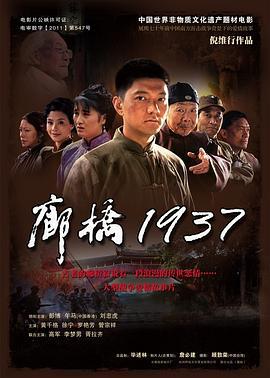 廊桥1937 (2012)海报