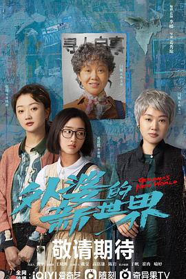 外婆的新世界 (2023)海报
