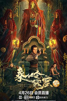 秦岭密窟 (2022)海报