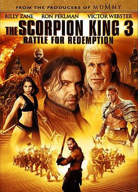 蝎子王3：救赎之战 The Scorpion King 3: Battle for Redemption (2012)海报