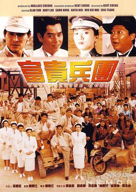 富贵兵团 富貴兵團 (1990)海报