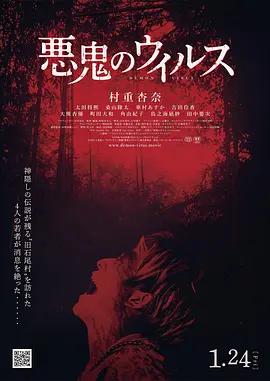 恶鬼病毒 悪鬼のウイルス (2025)海报