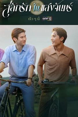 月光挚情 สลักรักในแสงจันทร์ (2025)海报