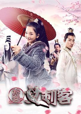 冷宫女刺客 (2017)海报