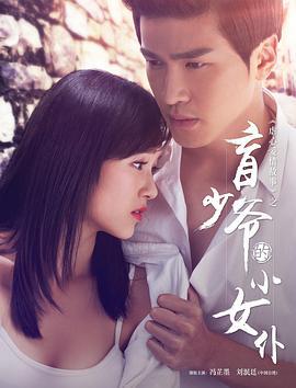 盲少爷的小女仆 (2016)海报