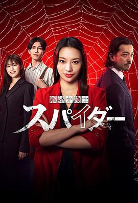 离婚律师蜘蛛 虚伪与背叛篇 「離婚弁護士 スパイダー」〜偽りと裏切り編〜 (2024)海报