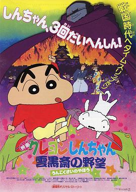 蜡笔小新：云黑斋的野心 クレヨンしんちゃん 雲黒斎の野望 (1995) guo_yu海报