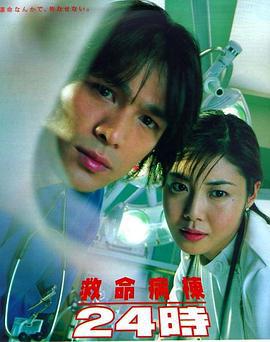 救命病栋24小时 救命病棟24时 (1999)海报