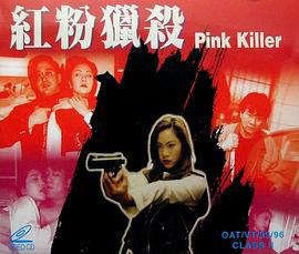 红粉猎杀 (1996)海报