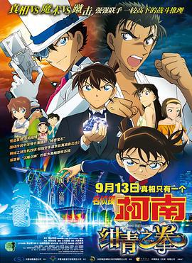 名侦探柯南：绀青之拳 名探偵コナン 紺青の拳 (2019)海报