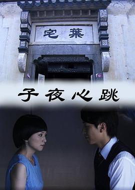 子夜心跳 (2011)海报