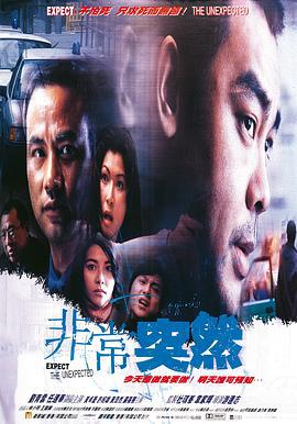 非常突然 (1998)海报