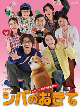 柴犬的规矩～我们这群狗痴编辑部～ シバのおきて ～われら犬バカ編集部～ (2025)海报