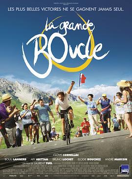人生回环赛 La grande boucle (2013)海报